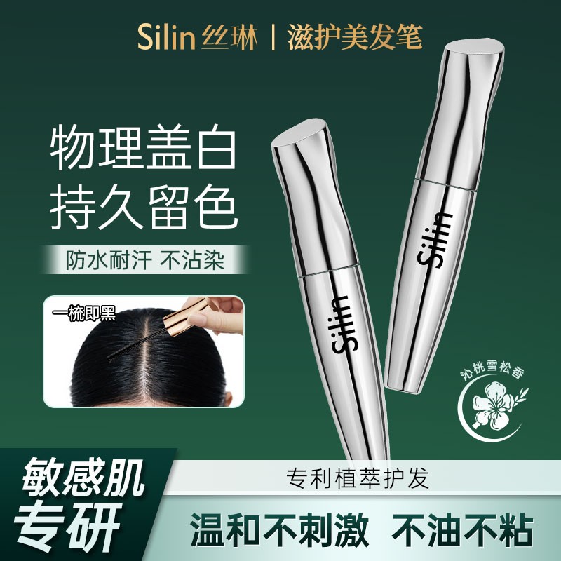 新升级第二代丝琳滋护美发笔物理遮白持久防水防汗安全蓬松koc