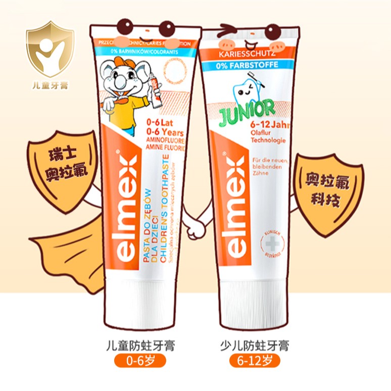 【儿童牙膏】elmex艾美适儿童牙膏0-6岁/6-12岁含氟奥拉氟防蛀牙
