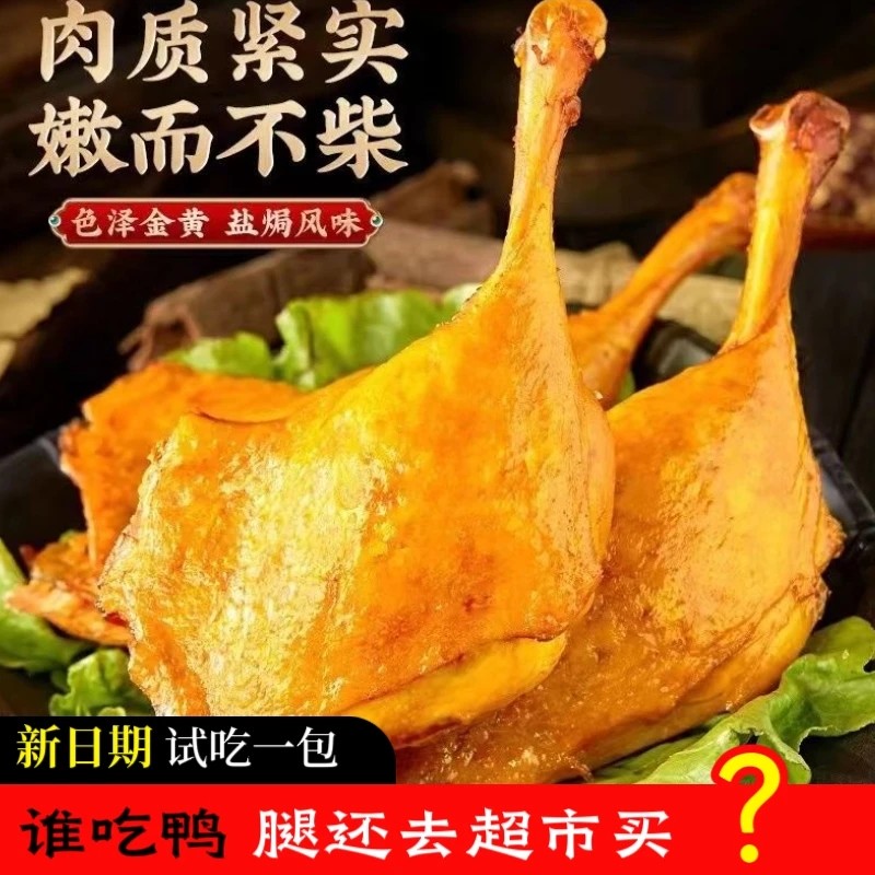 5包大鸭腿试吃一包麻辣盐焗即食零食开袋手枪腿鸭腿开袋即食