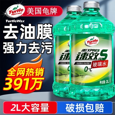 Turtle/龟牌冬季防冻汽车专用玻璃水零下强力去污去油膜强效清洁