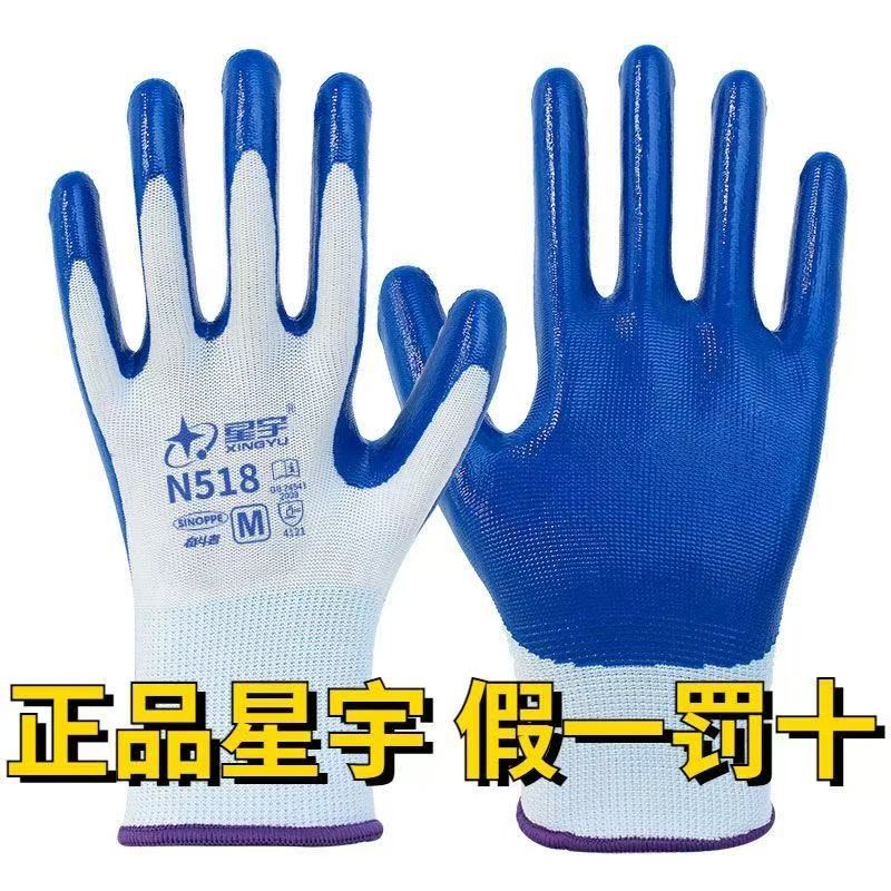 正品星宇N518丁腈耐磨防滑丁腈劳保手套工地专用防水防护手套