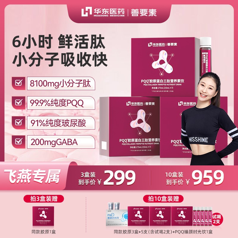 飞燕专属华东医药善要素PQQ胶原蛋白肽三肽小分子鲜活胶原