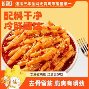脱骨侠酸辣甜无骨鸡爪500g/1000g网红去骨凤爪出游零食推荐 T