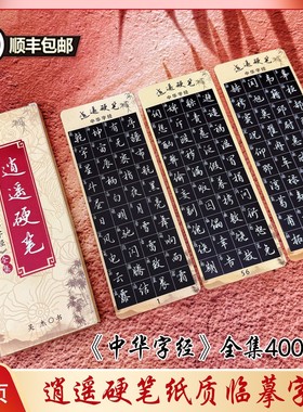 （粉丝福利）【中华字经】逍遥硬笔行楷纸质近距离临摹字卡4000字