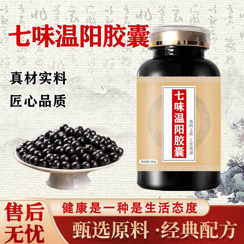 七味味温阳胶囊传统工艺经典炮制七味七位温阳胶囊买2送1药食同源