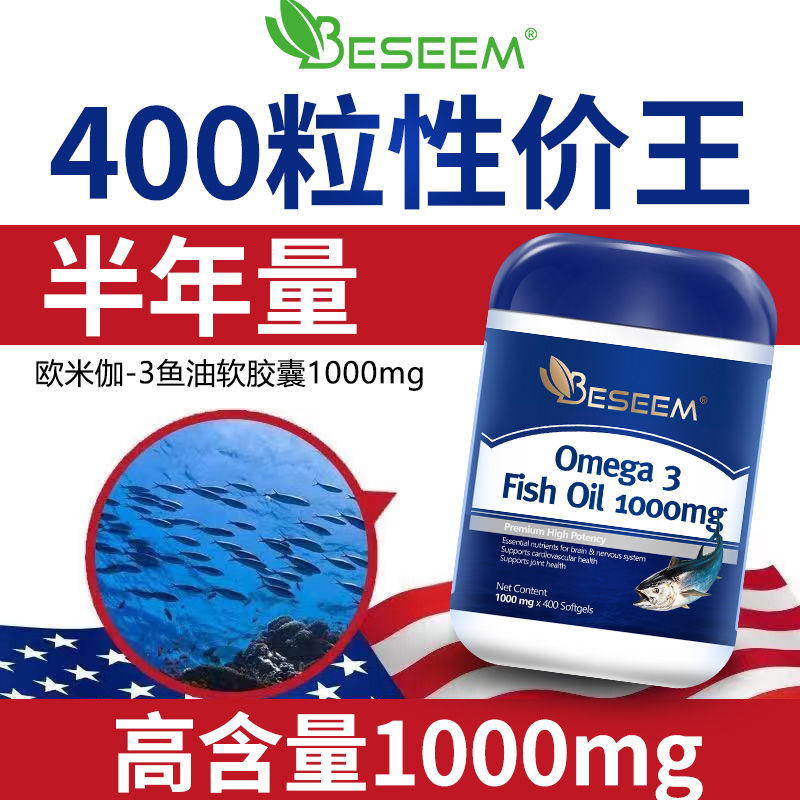BESEEM深海鱼油软胶囊Omega-3高含量1000mg美国原装正品