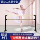 舞蹈把杆家用移动式 专业压腿房儿童练功杆练舞跳舞杆基本功压腿杆