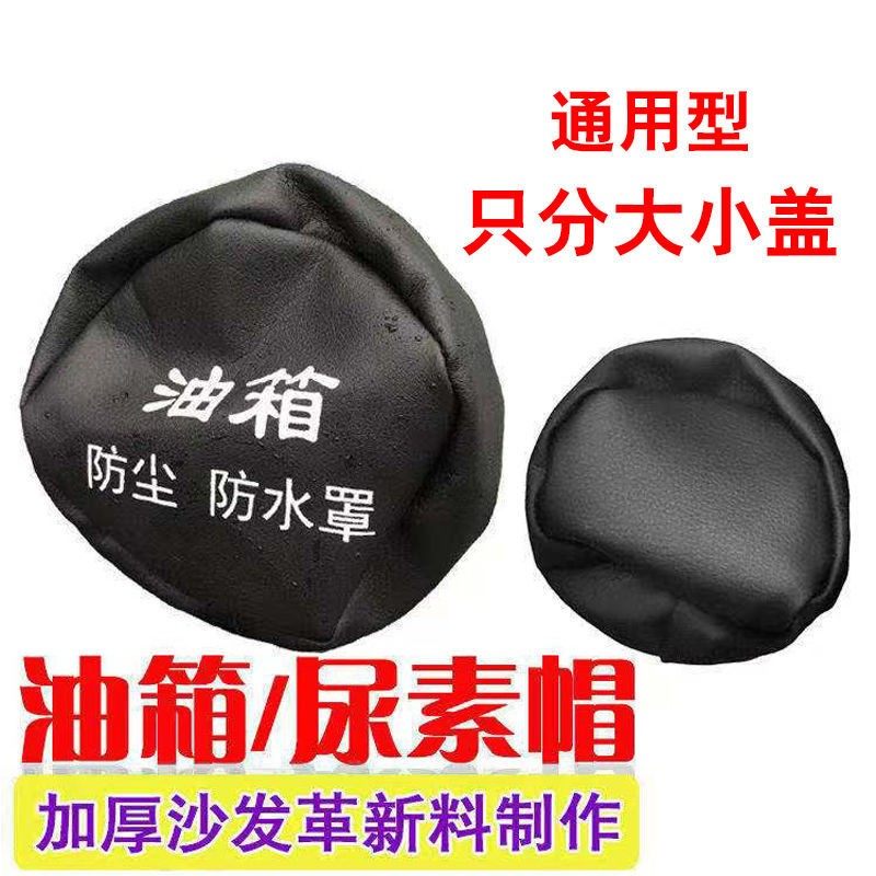 货车油箱盖尿素盖防尘套,汽车零部件/养护/美容/维保,车用尿素,淘宝优惠券,粉丝福利购,淘宝优惠卷