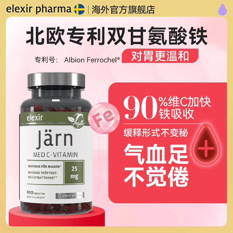 Elexir Pharma瑞典进口有机甘氨酸铁补铁维生素c女性孕妇补气补血