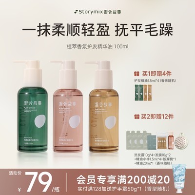 爆款推荐Storymix头发毛躁烫染免洗护发精油精华油柔顺留香