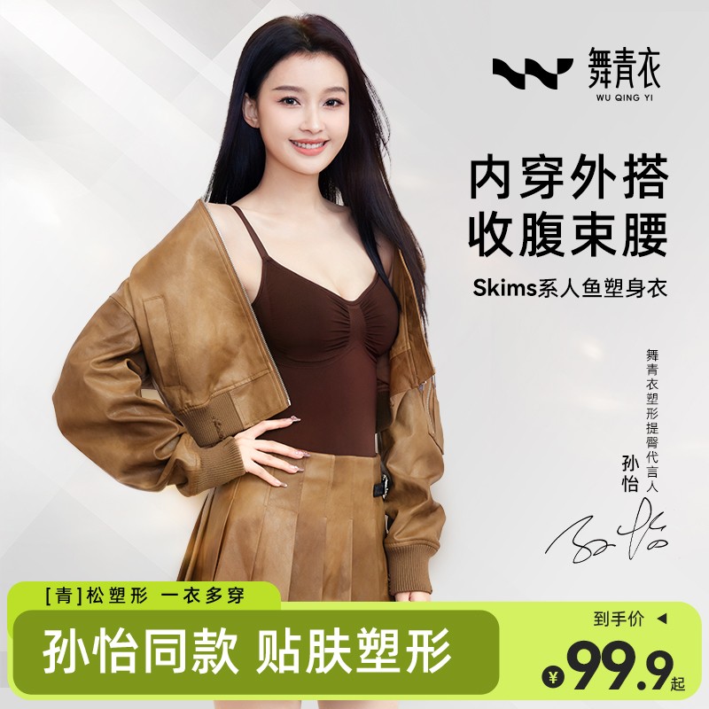 舞青衣孙怡Skims同款人鱼塑身衣收腹塑腰线塑形美体连体衣