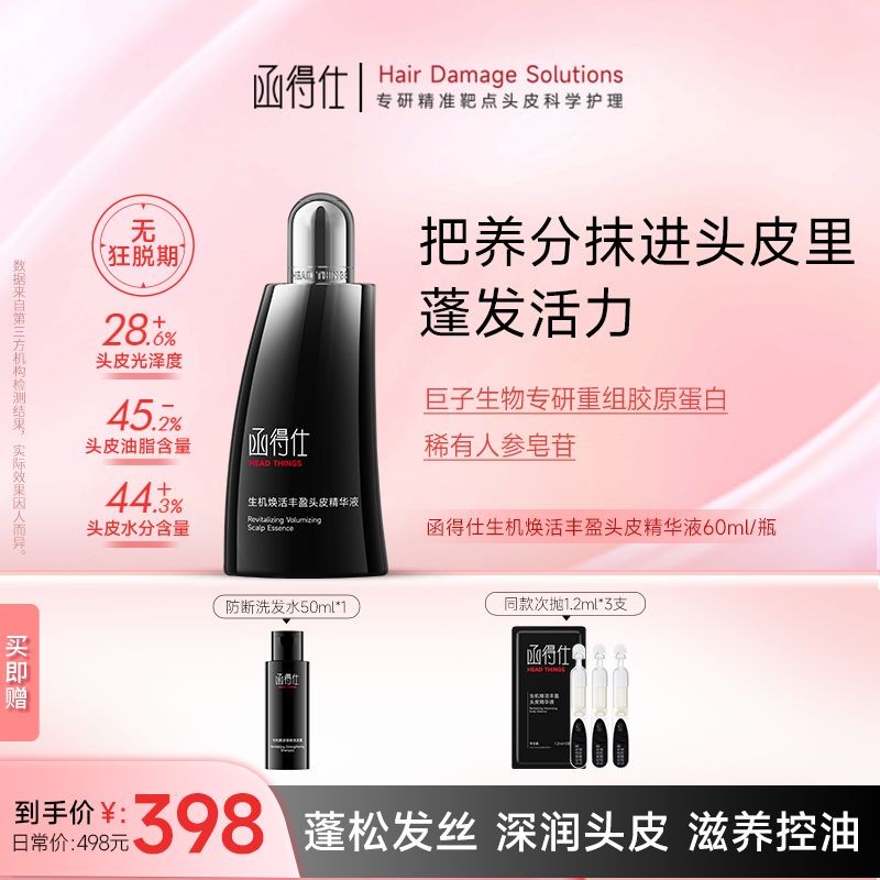 【函得仕官方】函得仕毛囊瓶生机焕活丰盈头皮精华液平衡控油舒缓