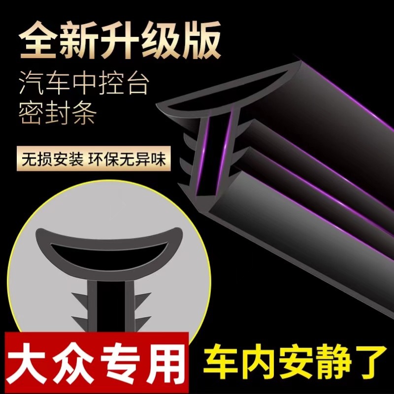 【大众】中控台密封条中控仪表台密封隔音条前挡风防尘异响缝隙胶