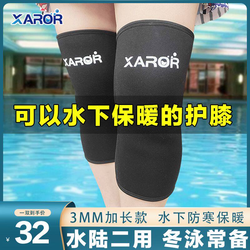 游泳护膝 保暖防寒潜水下冬专用加长型3MM加厚运动护具膝盖
