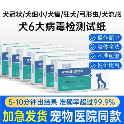 狗7项狂犬检测试纸狗狗检测试纸犬瘟细小试纸cpv犬冠状犬流感犬腺