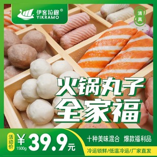 官店伊客拉穆火锅丸子全家福/1500g/烧烤火锅涮/清真