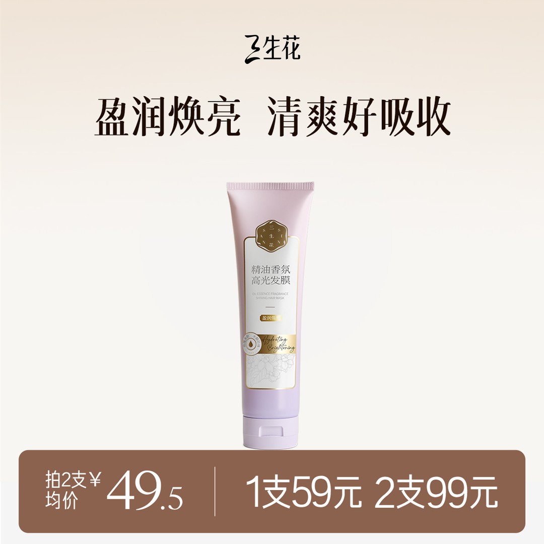 三生花精油香氛高光发膜盈润焕亮留香持久锁住发丝水分润泽透亮
