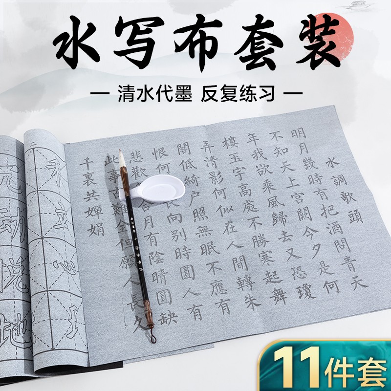 【29.9元11件套】水写布毛笔套装初学者清水练书法练毛笔字帖临摹