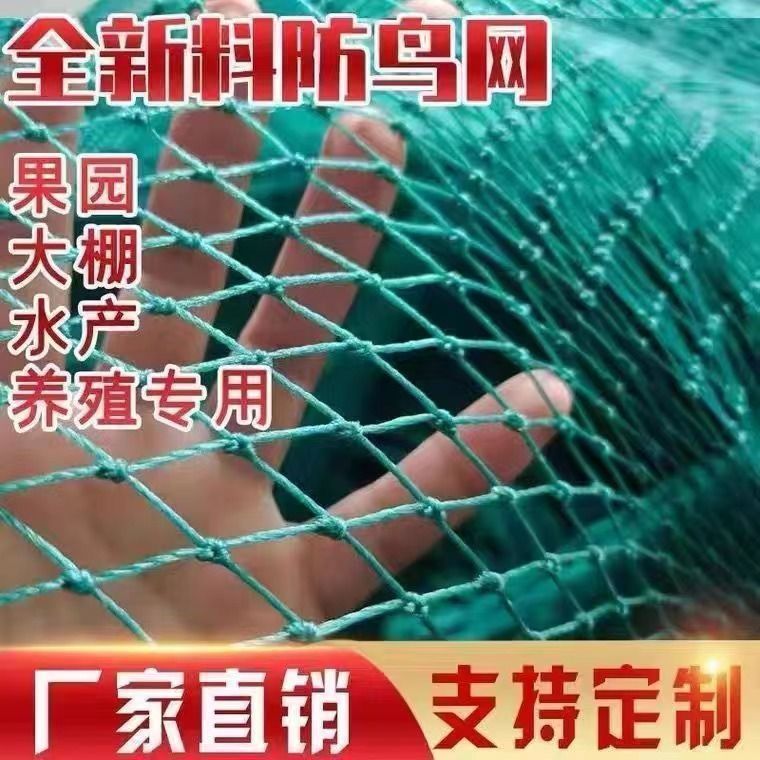 。防鸟网新料抗老化大棚通风口鱼塘樱桃天网养鸡围栏葡萄草莓防护