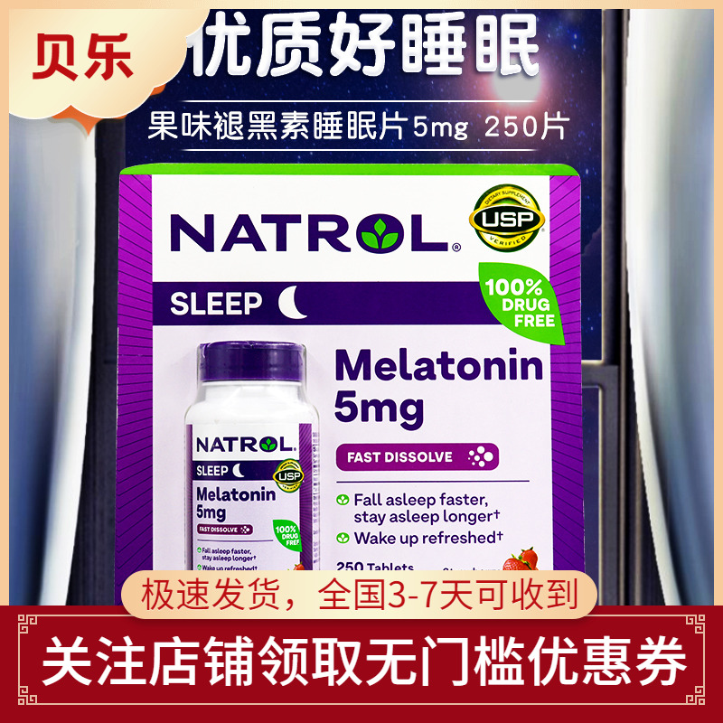 美国进口Natrol Melatonin褪黑素5mg成人中老年促睡眠250片草莓味