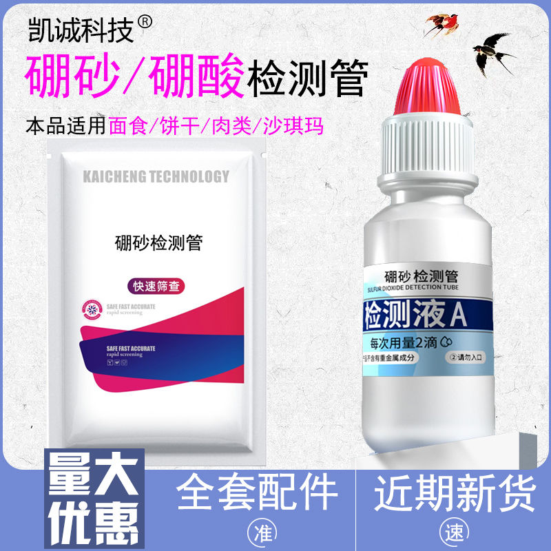 面粉硼砂检测试剂面条硼酸测试管肉制品粉丝检测试纸饺子皮硼砂测