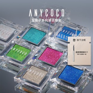 ANYCOCO×玉京子系列眼影光学变色单色爆闪眼影
