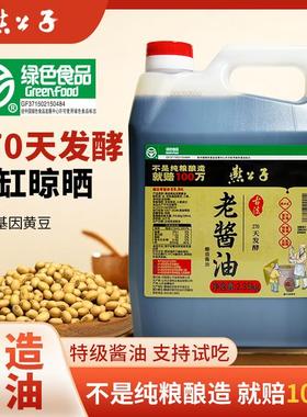 燕公子绿色食品270天老酱油纯粮酿造家用调味增鲜