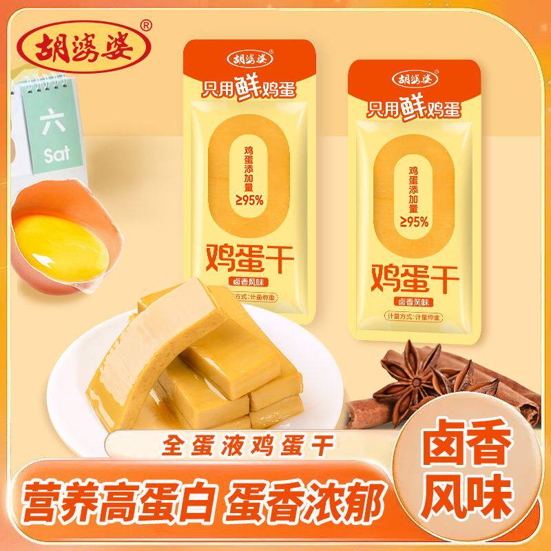 新胡婆婆鸡蛋乾0添加防腐剂即食小包装解馋卤香咸休闲零食散称即