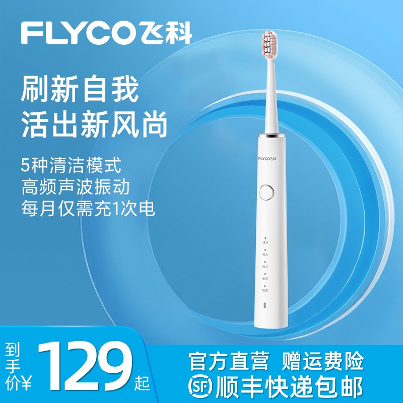 FLYCO/飞科智能防水充电式电动牙刷FT7208、7209送礼推荐