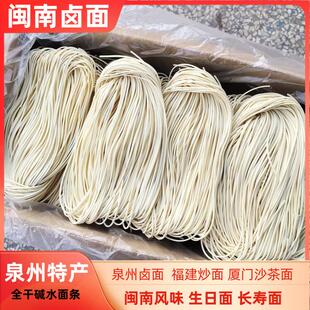 闽南卤面 福建特产面大人泉州生面条粗面条碱水面长寿面碳水