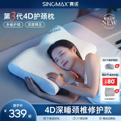 SINOMAX/赛诺4D护颈枕第3代升级款深睡眠慢回弹记忆枕可调节枕芯