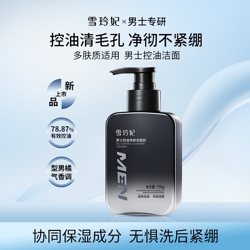雪玲妃洗面奶男士专用海盐控油保湿深层清洁黑头污垢温和洁面乳