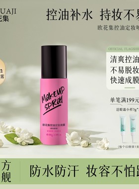 欧花集Firm定妆喷雾定妆补水持妆不易脱妆定妆控油干皮油皮正品