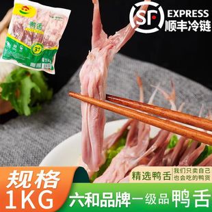 六和鸭舌L1kg冷冻生鲜大号鸭舌头鸭嘴根新鲜鸭肉鸭货火锅烧烤串串