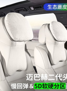 新迈巴赫头枕汽车专用亲肤舒适慢回弹车用头枕缓解开车疲劳头颈枕