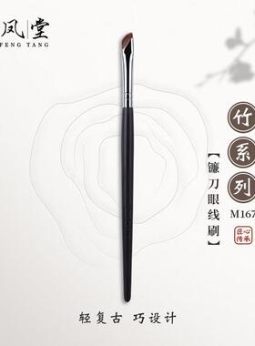竹凤堂化妆刷M167镰刀锋扁平眼线刷斜头眼睑下至卧蚕刷眉刷竹风堂