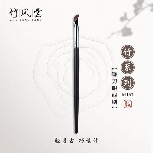 竹凤堂化妆刷M167镰刀锋扁平眼线刷斜头眼睑下至卧蚕刷眉刷竹风堂