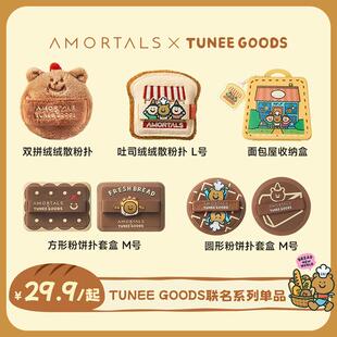 尔木萄 X TUNEE GOODS小面包系列散粉扑/软糯绒绒系列扑粉饼扑