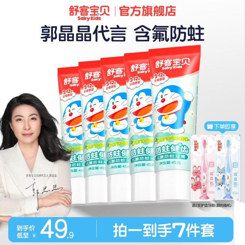 拍1发7 郭晶晶推荐舒客宝贝儿童防蛀含氟护齿牙膏乳牙不辣口