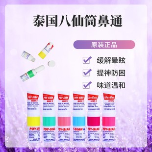 原装泰国八仙筒鼻通缓解温和清新鼻吸棒开车上班防困好物鼻吸式