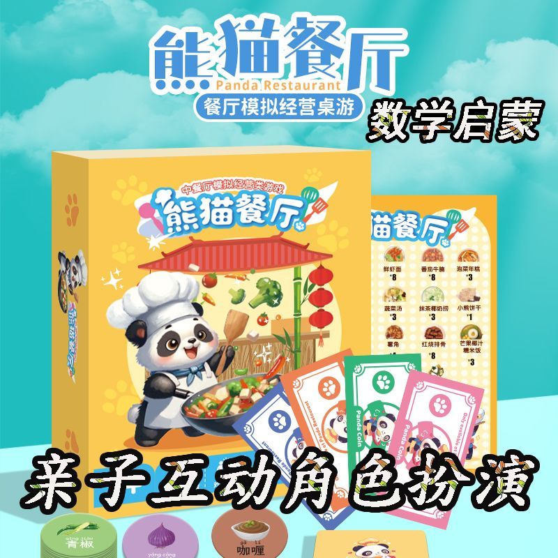 熊猫餐厅桌游模拟亲子3岁6数学思维启蒙益智儿童财商训练玩具主题