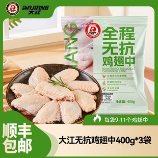 大江 全程无抗冷冻鸡翅中400g*3袋组合 顺丰包邮 包冰率不含冰