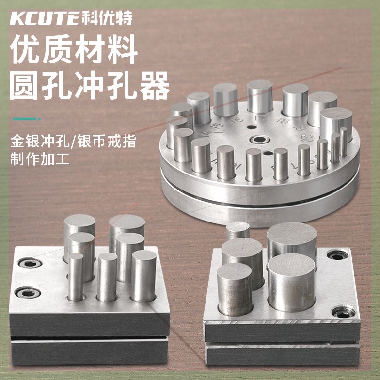 可定制科优特金银冲片器手动孔器焊片冲圆模首饰制作加工打金工具图片