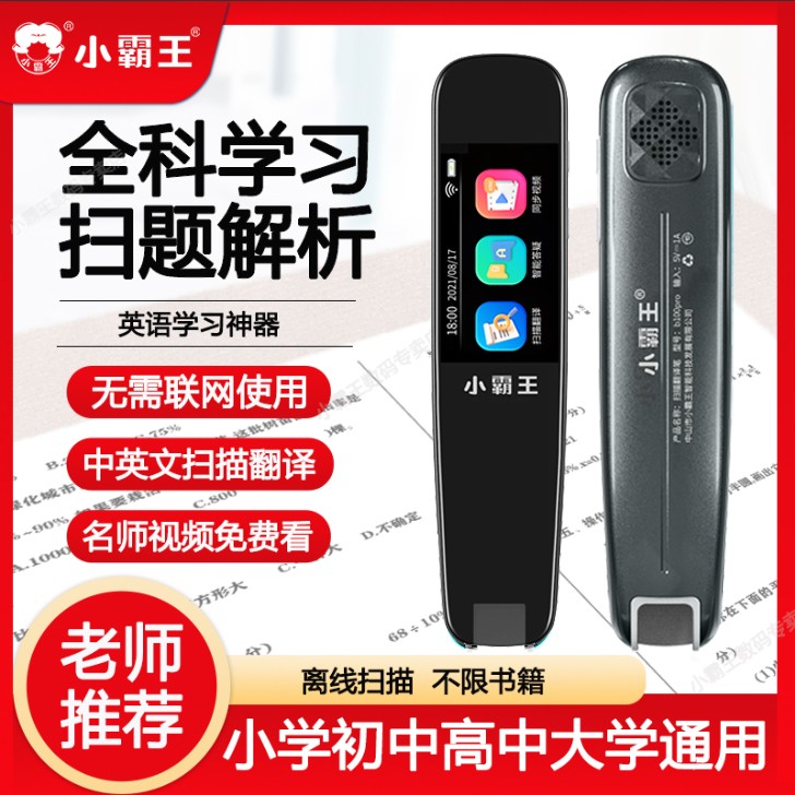 小霸王全科扫读笔离线翻译英语点读笔不限书籍名师视频扫题解疑LL