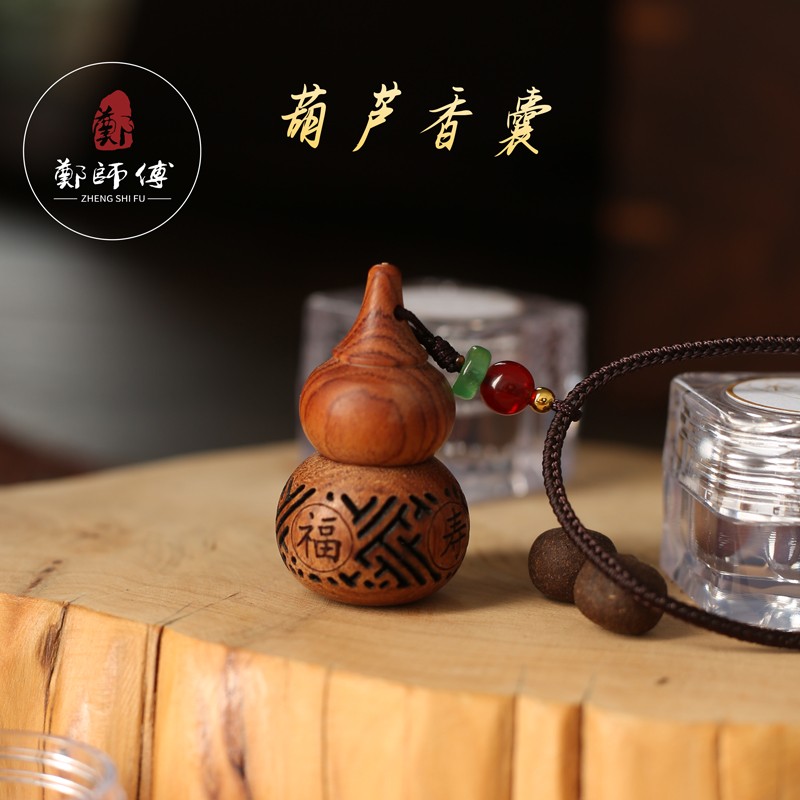 【郑师傅】鹅梨+木犀+二苏 香丸 葫芦香囊 香薰挂件