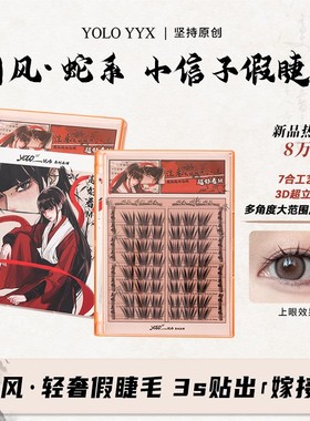 YOLO YYX摇一夏小信子假睫毛轻奢嫁接感新品国风系单簇大眼分段式