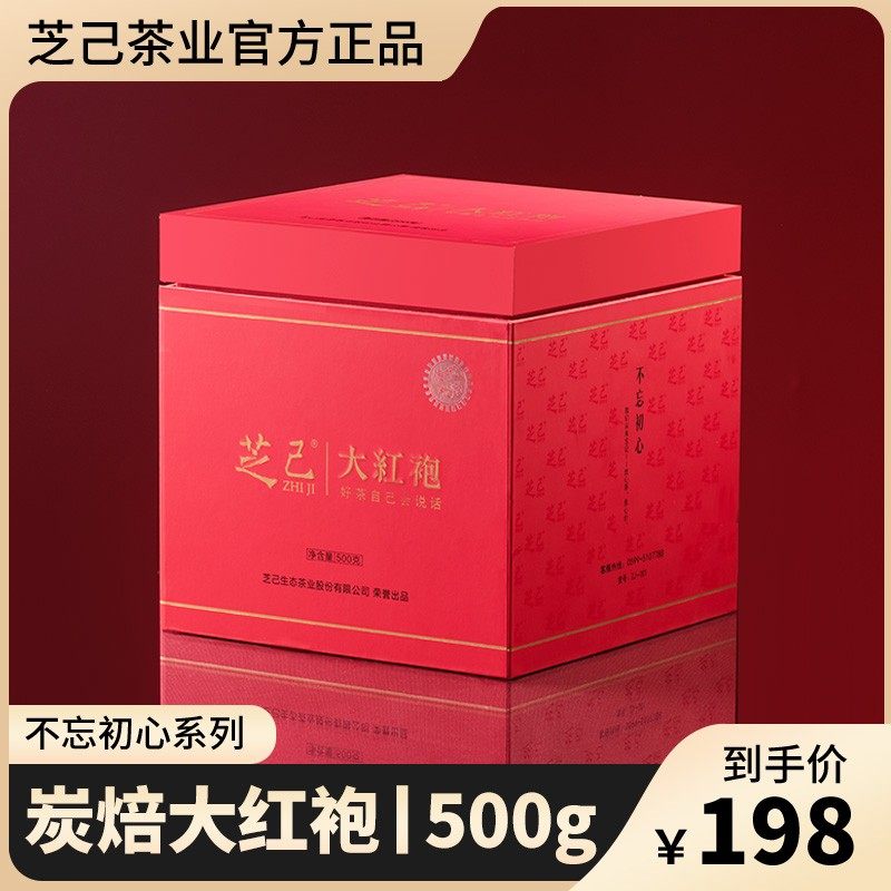 芝己不忘初心-炭焙大红袍武夷岩茶自饮送礼送长辈口粮茶叶500g