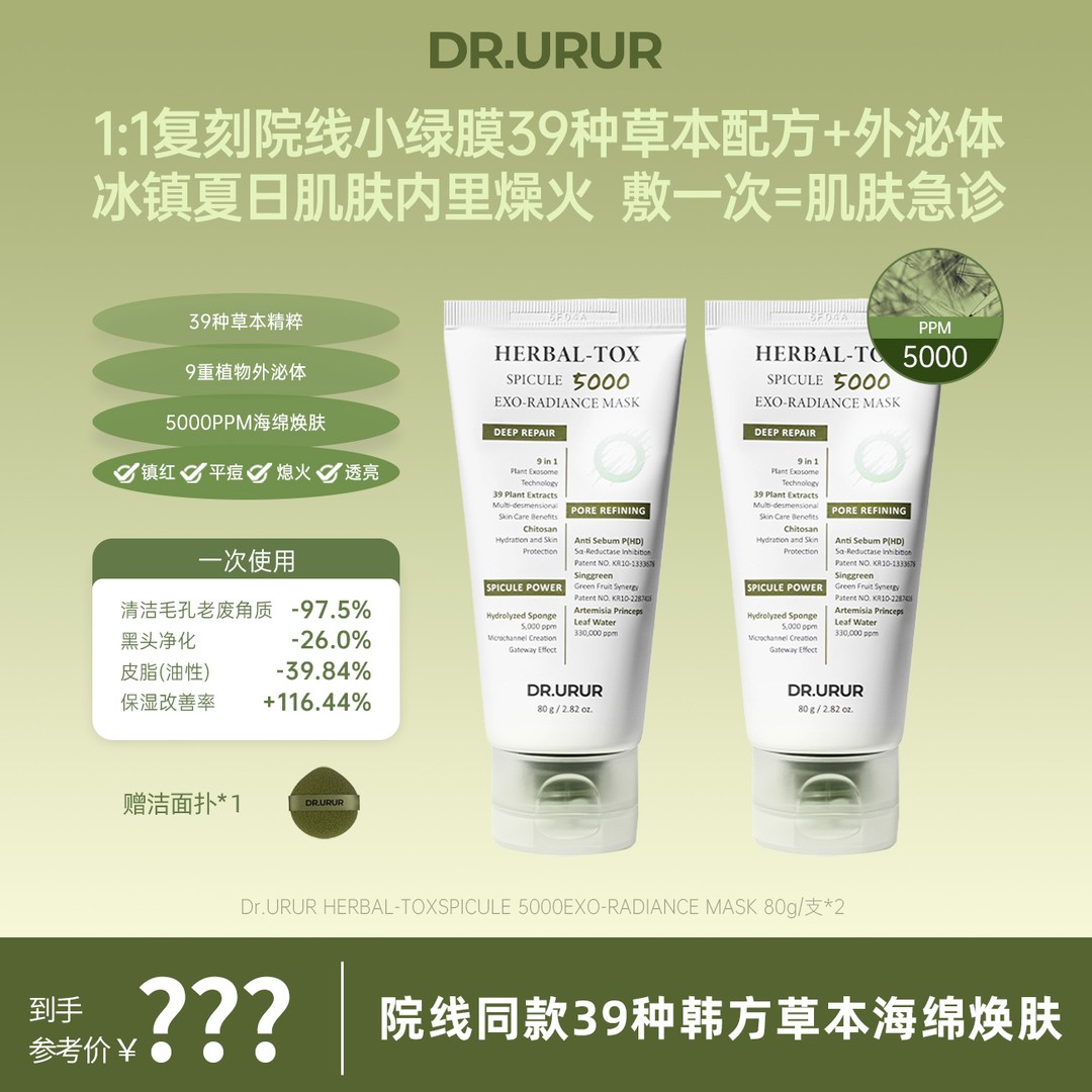 Dr.urur韩国院线海藻焕肤草本小绿膜毛孔清洁提亮舒缓~