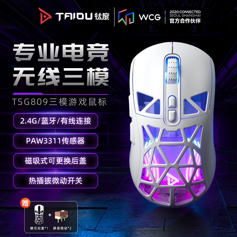 电竞三模镂空鼠标钛度TSG809千机伞鼠标有线游戏蓝牙可充电静音