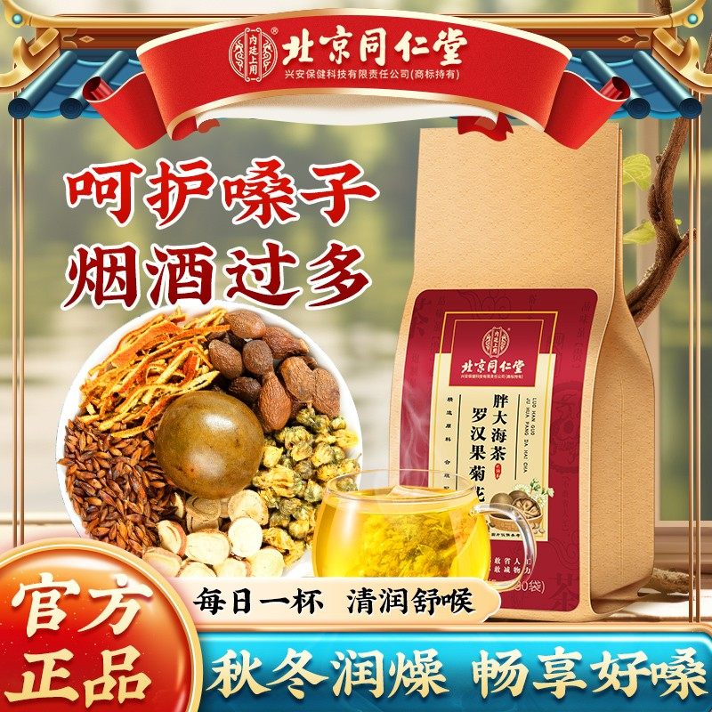 【咽喉伴侣】北京同仁堂罗汉果菊花胖大海茶嗓子干痒四季清润滋补,传统滋补营养品,皂角米,淘宝优惠券,粉丝福利购,淘宝优惠卷